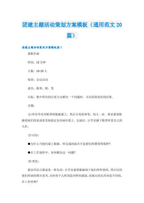 团建主题活动策划方案模板(通用范文20篇)
