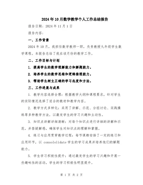 2024年10月数学教学个人工作总结报告