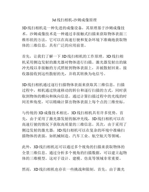 3d线扫相机-沙姆成像原理