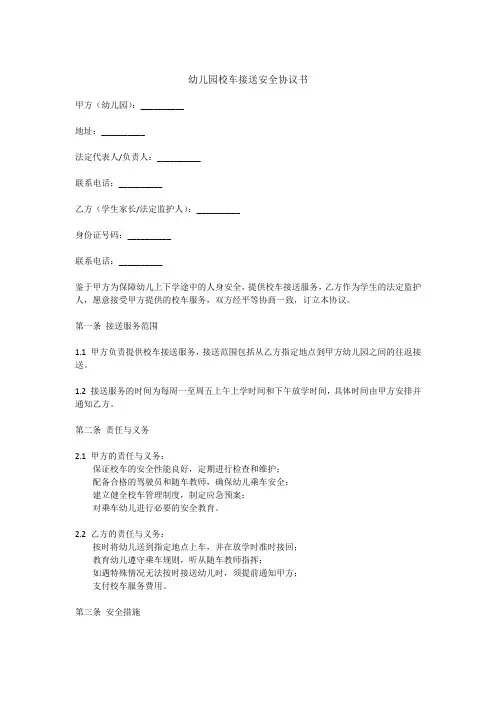 幼儿园校车接送安全协议书