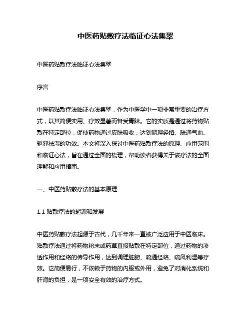 中医药贴敷疗法临证心法集翠