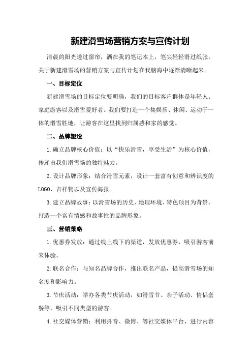 新建滑雪场营销方案与宣传计划