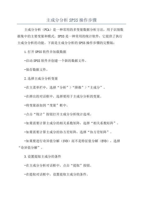 主成分分析SPSS操作步骤