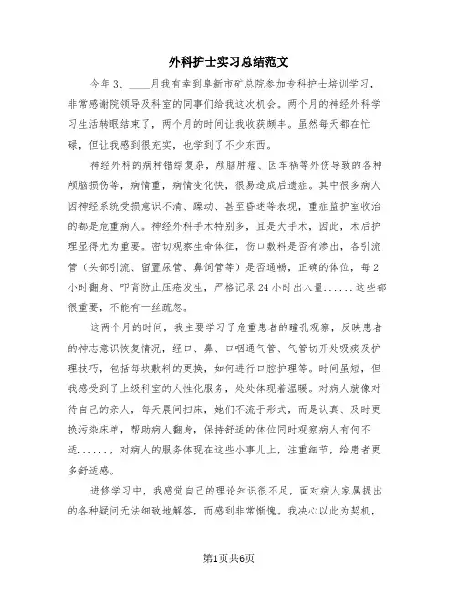 外科护士实习总结范文(4篇)