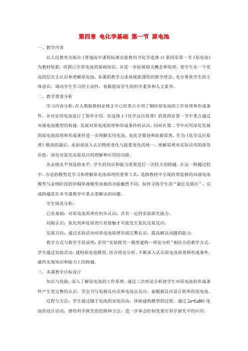 高中化学 第四章 电化学基础 4_1 原电池说课 新人教版选修4