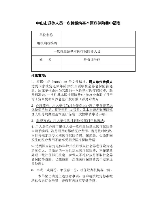 中山市退休人员一次性缴纳基本医疗保险费申请表年月生日当月办理