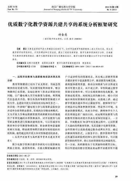 优质数字化教学资源共建共享的系统分析框架研究