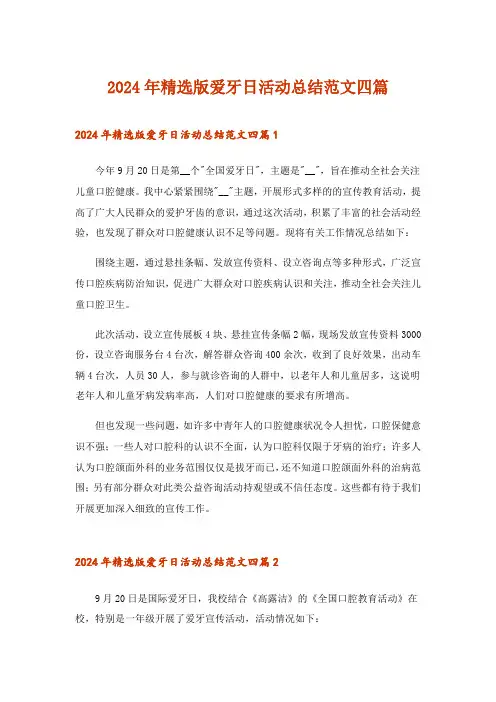2024年精选版爱牙日活动总结范文四篇