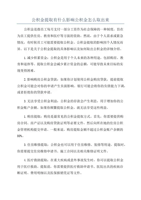公积金提取有什么影响公积金怎么取出来