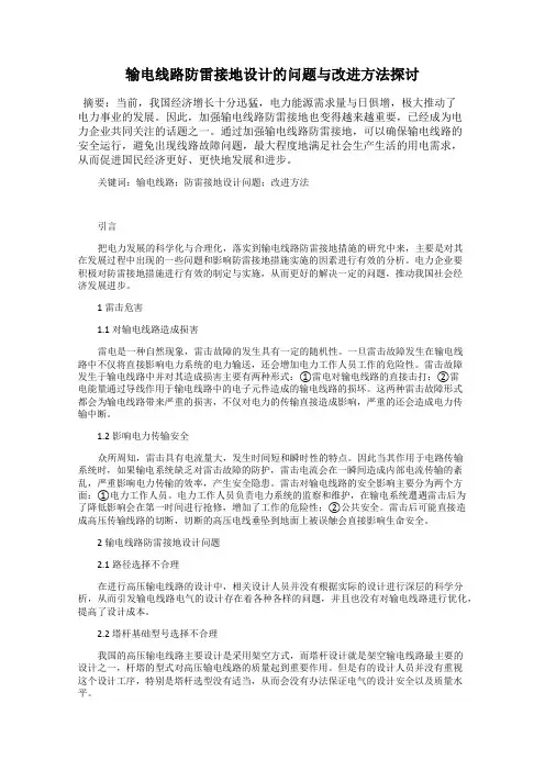 输电线路防雷接地设计的问题与改进方法探讨