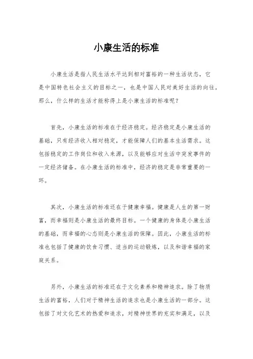 小康生活的标准