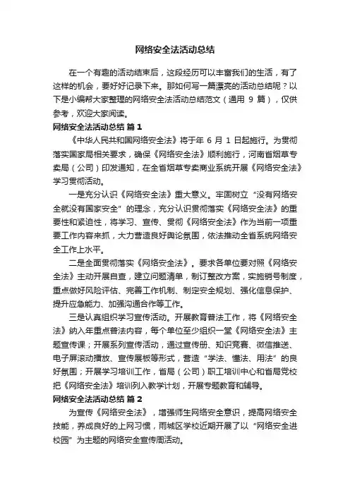网络安全法活动总结范文（通用9篇）