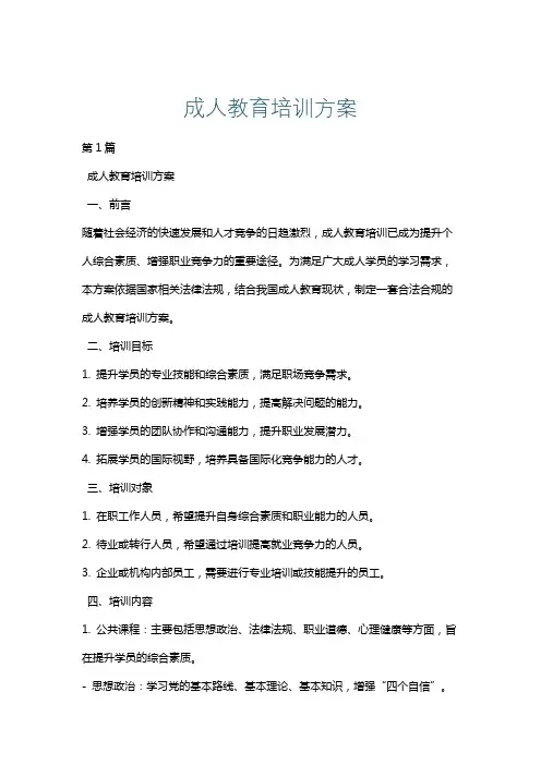 成人教育培训方案