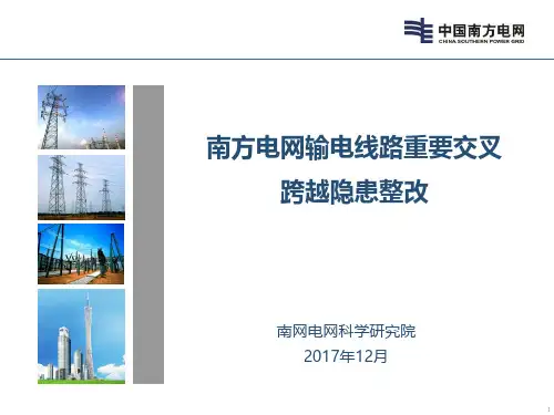 南方电网输电线路重要交叉跨越隐患整改