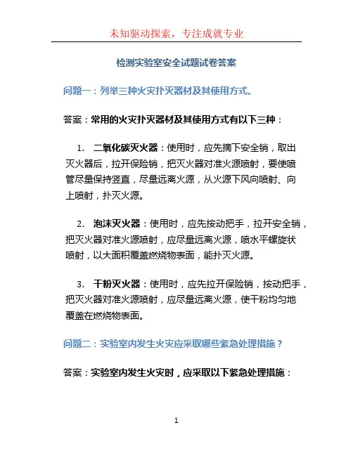 检测实验室安全试题试卷答案