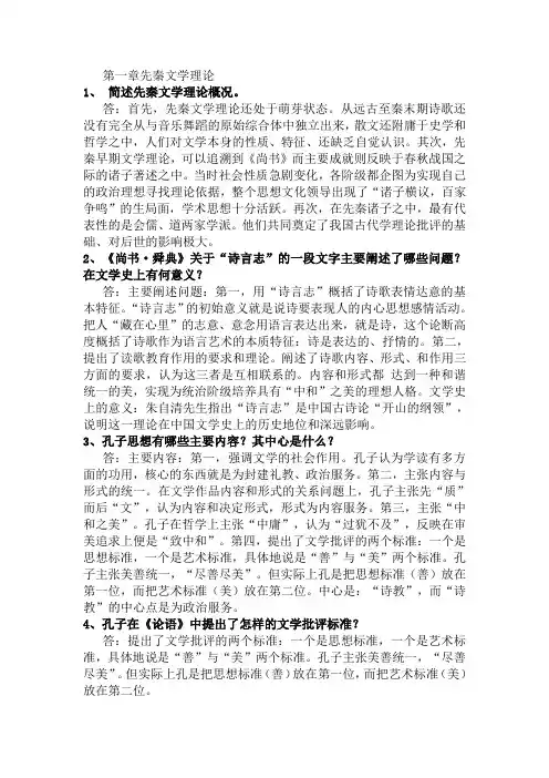 《中国古代文论选读》复习资料