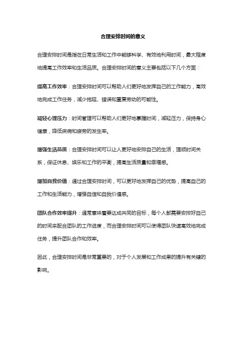 合理安排时间的意义
