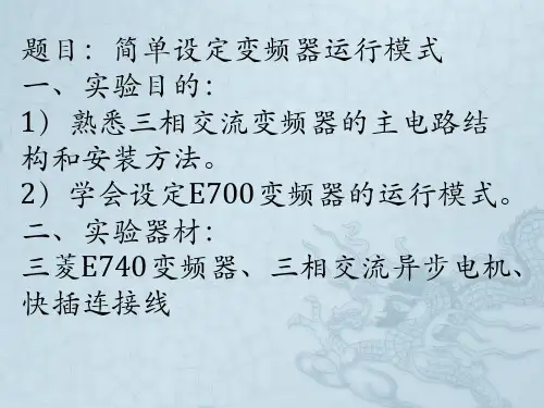 变频器实验报告(简单设定运行模式)