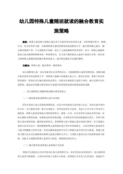 幼儿园特殊儿童随班就读的融合教育实施策略