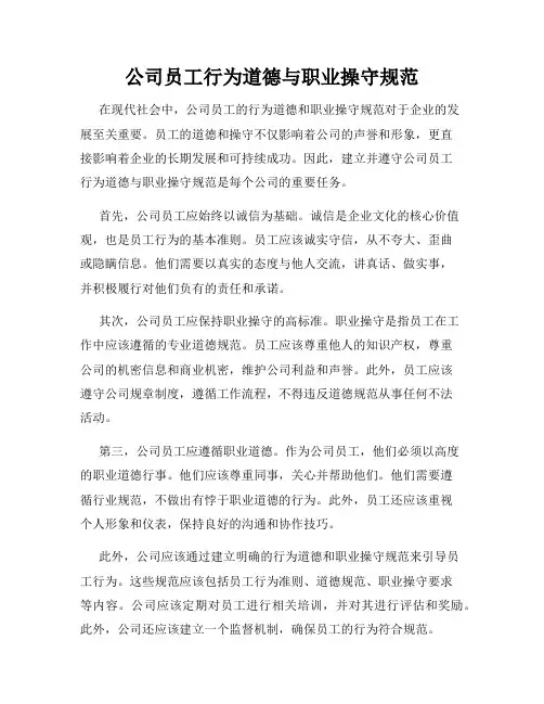 公司员工行为道德与职业操守规范
