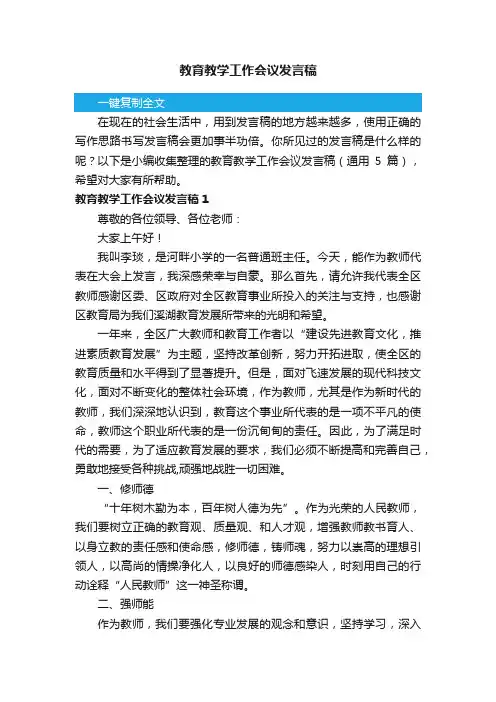 教育教学工作会议发言稿（通用5篇）