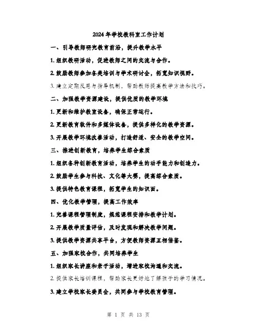 2024年学校教科室工作计划(五篇)