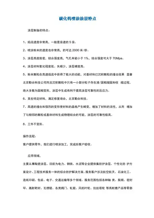 碳化钨喷涂涂层特点
