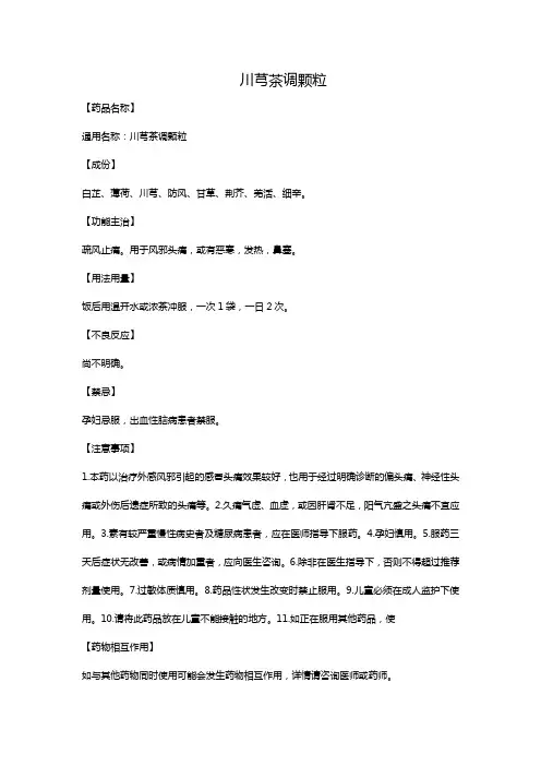 川芎茶调颗粒