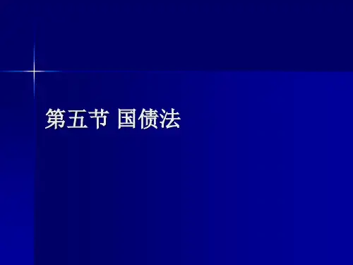 国债法