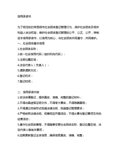 昆明市社会团体登记管理信用承诺书模板