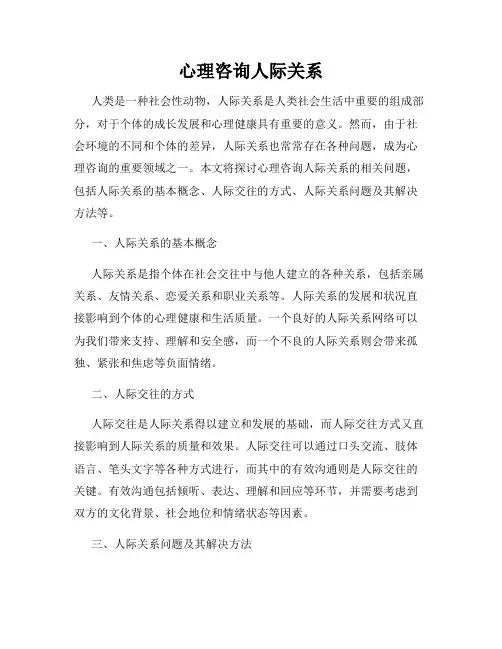 心理咨询人际关系