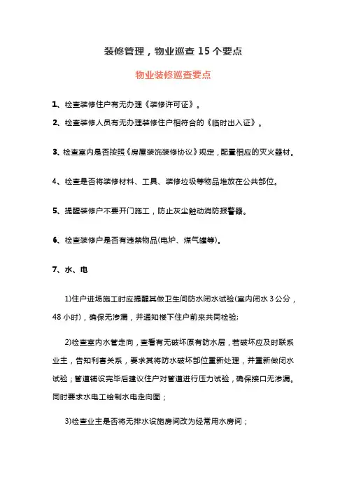 装修管理,物业巡查15个要点
