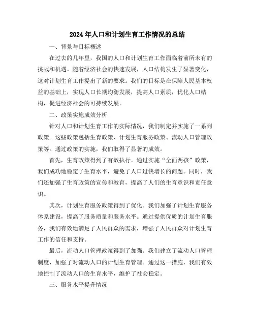 2024年人口和计划生育工作情况的总结