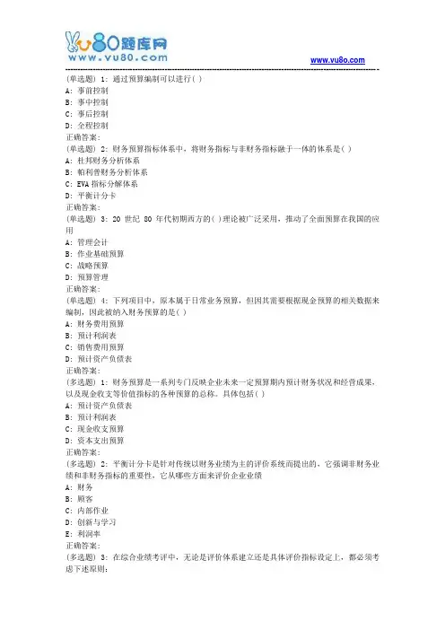 18秋东财《全面预算管理X》在线作业一