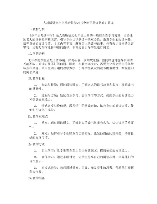 人教版语文七上综合性学习《少年正是读书时》教案