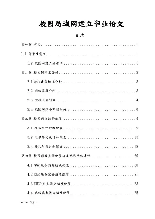校园局域网建立毕业论文