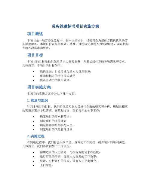 劳务派遣标书项目实施方案