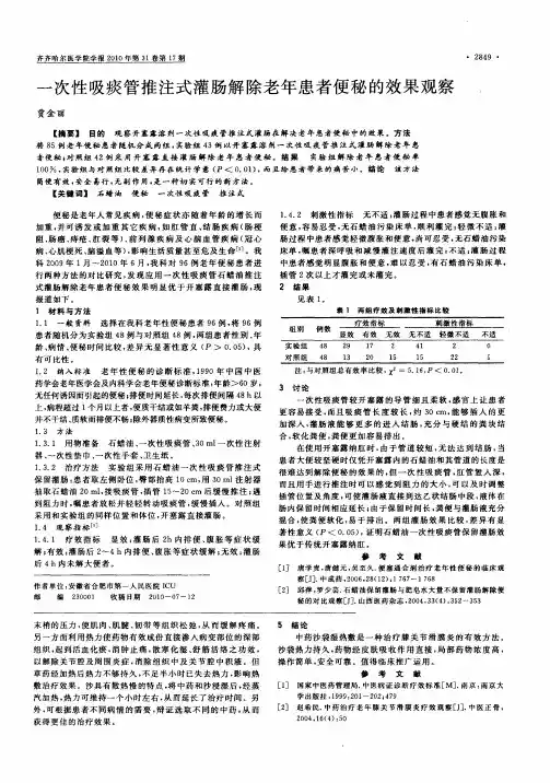 一次性吸痰管推注式灌肠解除老年患者便秘的效果观察