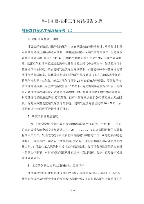 科技项目技术工作总结报告5篇
