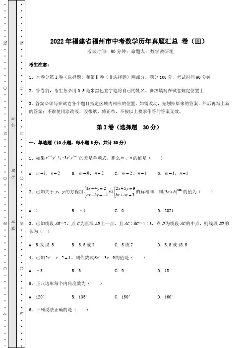 【难点解析】2022年福建省福州市中考数学历年真题汇总 卷(Ⅲ)(含答案及解析)