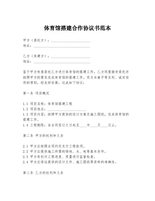 体育馆搭建合作协议书范本