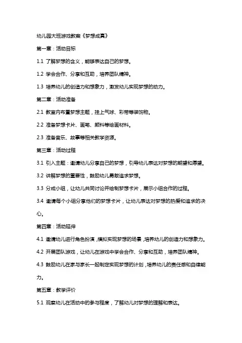 幼儿园大班游戏教案《梦想成真》