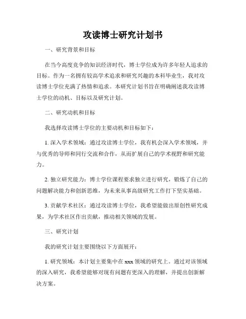攻读博士研究计划书