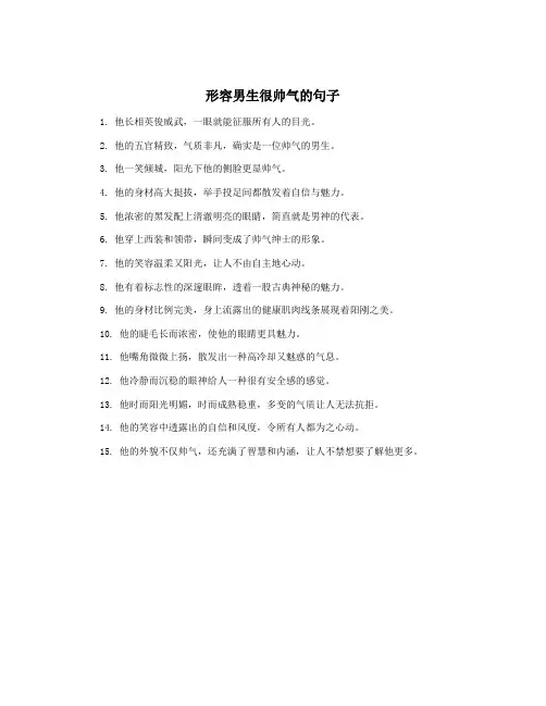 形容男生很帅气的句子