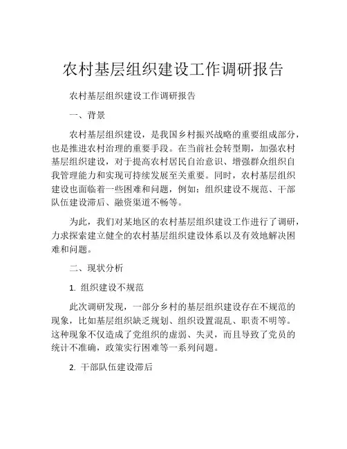 农村基层组织建设工作调研报告