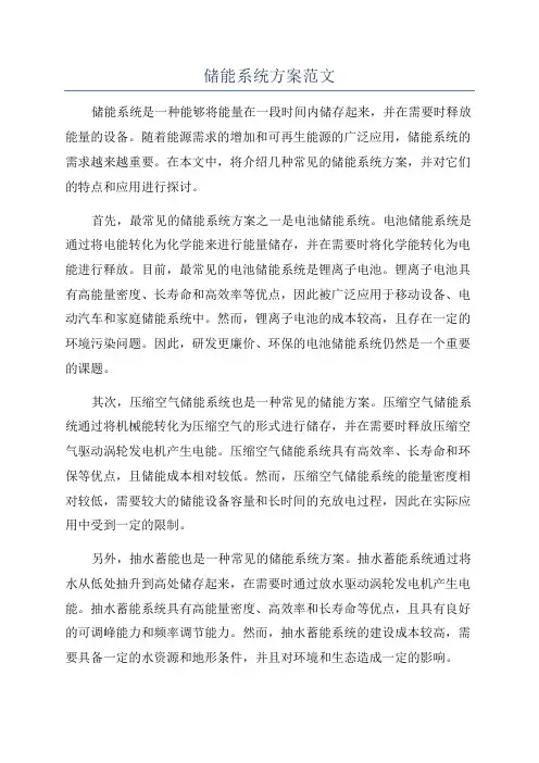 储能系统方案范文