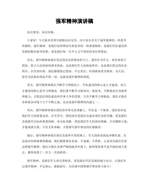 强军精神演讲稿
