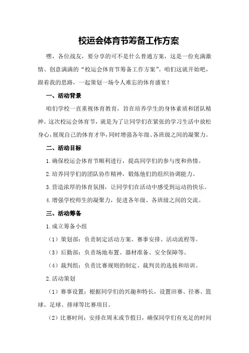 校运会体育节筹备工作方案
