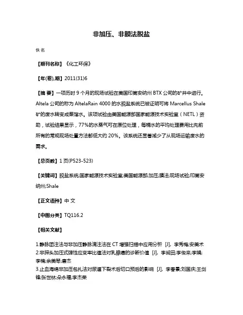 非加压、非膜法脱盐