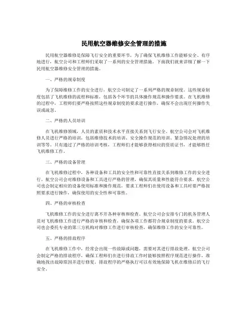 民用航空器维修安全管理的措施